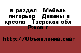  в раздел : Мебель, интерьер » Диваны и кресла . Тверская обл.,Ржев г.